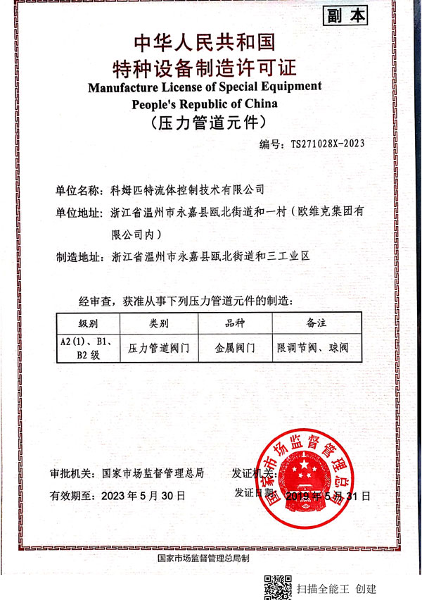 中华人民共和国特种设备制造许可证（调节阀、球阀）